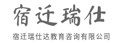 专注升学指导，让梦想清晰落地-宿迁瑞仕达教育咨询有限公司